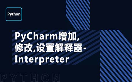 PyCharm增加,修改,设置解释器-Interpreter
