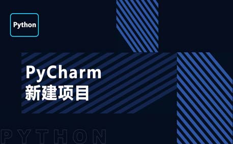 PyCharm新建项目