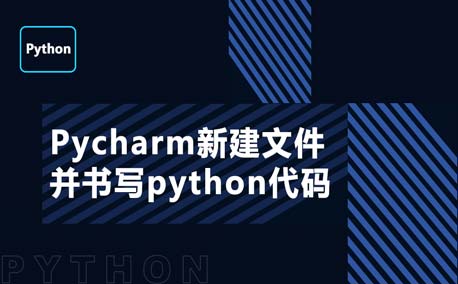Pycharm新建文件并书写python代码